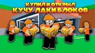 🔥КУПИЛ И ОТКРЫЛ КУЧУ АДМИНСКИХ ЛАКИ БЛОКОВ в Steal a Brainrot ROBLOX