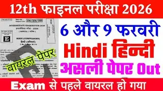 6 February 12th Hindi Original Viral Question Paper 2026 | 9 February 12th Hindi Question Paper 2026