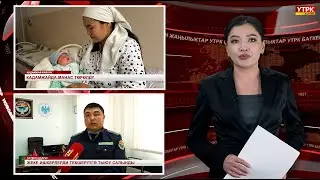 ЖАҢЫЛЫКТАРДЫН ТОЛУК ЧЫГАРЫЛЫШЫ 27/01/26ж.