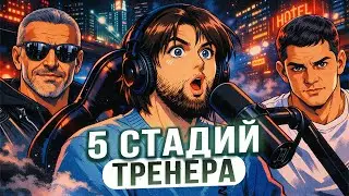 ГИПЕРТРОФИЙНЫЙ ПОДКАСТ: Станислав Линдовер и Виктор Козлов | 5 Стадий Тренера