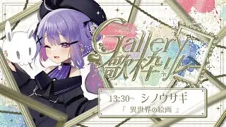 【#Gallery歌枠リレー 】迷い込んだ先は・・・世にも不思議な世界？！【シノウサギ】