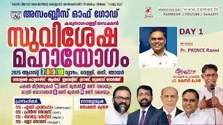 Pr. PRINCE RANNI | AGMDC Karunagappally Section Convenion | DAY 1 | Watch Live On Zamar TV