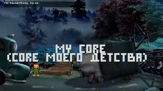 Шиза core (my core)
