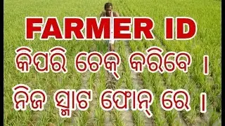 farmer id online registration ||farmer id list checking in odia.