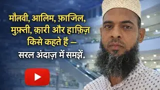 مولوی  عالم  فاضل  مفتی حافظ  قاری شاعر خطیب کسے کہتے ہیں مختصرا سماعت فرمائیں 