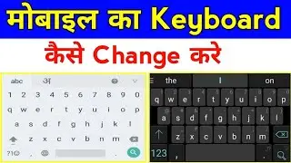मोबाइल का Keyboard कैसे Change करें | Keyboard Change Settings 🔥 2026 || #techshailesh 
