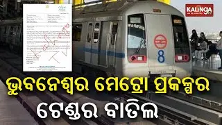 Uncertainty looms over Bhubaneswar Metro Rail Project as Odisha Govt cancels tender | Kalinga TV