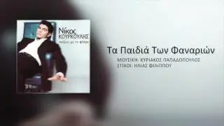 Νίκος Κουρκούλης - Τα Παιδιά Των Φαναριών | Nikos Kourkoulis - Ta Paidia Ton Fanarion