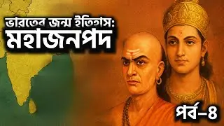 ভারতের ইতিহাস: পর্ব–৪ | অশোক মহান ও ভারতের সোনালি অধ্যায় | কলিঙ্গ যুদ্ধ, বৌদ্ধধর্ম ও শান্তির যুগ