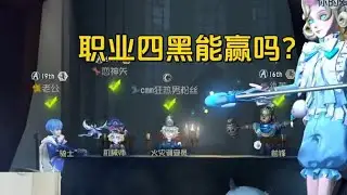 #第五人格 赛季初打的是职业四黑吗？不懂就问『实战』【百鬼绘梨衣】#identityv