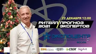 Конференция с Борисом Агатовым - RETAIL 2021 / Прогноз экспертов