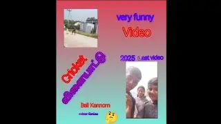 Cricket விளையாட்டு Ball Kanom என்ன செய்ய ? 🤔😁 Last video in 2025