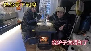 冬季自驾游，体验零下50度，房车里面烧炉子太暖和了，再也不冷了
