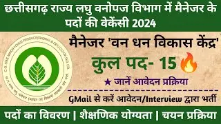 छत्तीसगढ़ राज्य लघु वनोपज विभाग में मैनेजर के पदों की वैकेंसी || CGMFPFED Manager Recruitment 2024