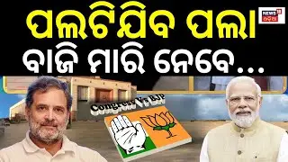 Vice President election 2025 : ପଲଟିଯିବ ପଲା ବାଜି ମାରି ନେବେ... Sudershan Reddy Nomination |Odia News