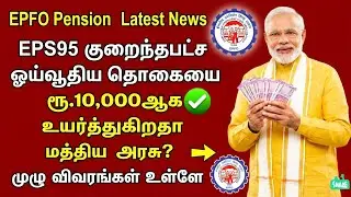 Epfo Pension Eps95 ஓய்வூதியம் 5000 ரூ - 10,000 உயர்கிறதா? Epfo minimum pension hike news tamil 2026