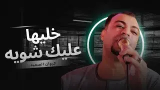 خليها عليك شويه | من روائع محمد العجوز 👌❤️