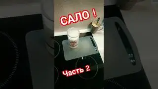 копчёное сало! часть 2 ну очень вкусно