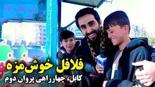 Вкуснейшее блюдо фалал на перекрестке Парван II в Кабуле.