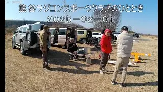 KRSCのひととき(2025-02-01)