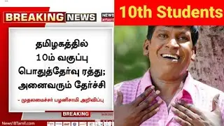 10th public exam cancelled Troll | Tamil | Marathon With DK