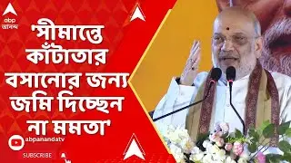 Amit Shah : সীমান্তে কাঁটাতার বসানোর জন্য জমি দিচ্ছেন না মমতা : অমিত শাহI ABP Ananda Live