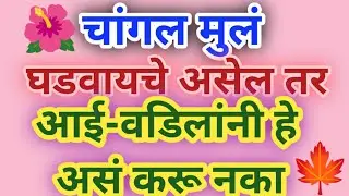 🍁मुलांना चांगल घडवण्यासाठी सोप्पे नियम लक्षात ठेवा. #MotivationalSpeechMarathi #प्रेरणादायी विचार 