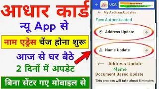 Aadhar Update Online 2025 - Aadhar New App Se Aadhar Card Me Address Name Change Kaise Kare