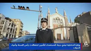 تقرير ... وزارة الداخلية ترفع درجة الاستعداد لتأمين احتفالات رأس السنة وأعياد الميلاد
