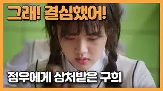 정우의 이중생활에 상처받은 구희