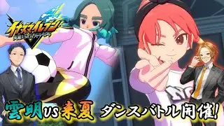 【Part7】雲明vs来夏 ダンスバトル！ (イナズマイレブン英雄たちのヴィクトリーロード)