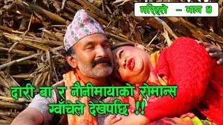 Nepali Comedy Marihatte- 4 25 March 2017, Manoranjan TV Official