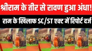 राम के खिलाफ SC/ST एक्ट में दर्ज हुआ मामला। #prayagraj24x7news #ramleela #scstact #sonbhadra #upnews
