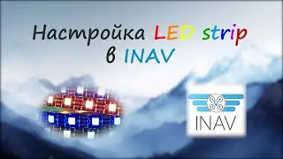 Настройка LED strip в iNav