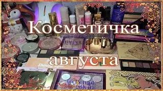 Косметичка на август 🌻