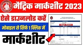 Matric Result Live Check 2023 | Bihar Board Matric Result 2023 | BSEB 10th Result 2023