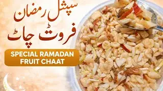 Special Ramadan Fruit Chaat Recipe | Iftar Special Healthy Fruit Chaat | Easy & Quick