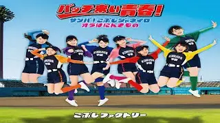 Kobushi Factory - Bacchikoi Seishun! (Sub Espa&ntilde;ol)