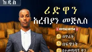 👉ጥራታችን መለያችን ነዉ መጋረጃ መጅሊስ ትራስልብስ የምፈልጉ 0915630754 ይደዉሉ ይዘዙ አማናዉን ጠብቀን ባሉበት እንልካለን እናደርሳለን !!