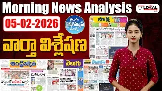 🔴LIVE: Morning News Analysis: 05-02-2026 | వార్తా పేపర్లో ప్రధాన వార్తలు | Today Morning News