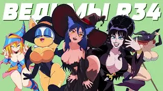 КОЛДУН(ья) Е###ИЙ / R34 Ведьмочки / ХОРНИЛОГИЯ
