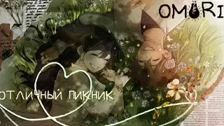 ОТЛИЧНЫЙ ПИКНИК | Dream project.