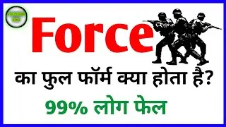फोर्स का फुल फॉर्म क्या होता है? Force ka Full Form kya hota hai #fullform #fullformking #force 