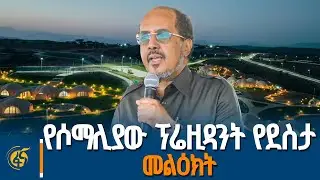 የሶማሊያው ፕሬዚዳንት  በአይሻ-2 የንፋስ ኃይል ማመንጫ ምረቃ ላይ ያደረጉት ንግግር