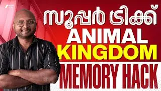 സൂപ്പർ ട്രിക് ANIMAL KINGDOM MEMORY HACK | GK REVISION HACKS |SSC |RRB |GROUP D |NTPC | SUPER NOTES