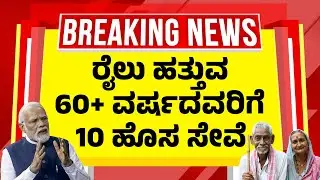 ಕೊನೆಗೂ ರೈಲು ಪ್ರಯಾಣ ಮಾಡುವ ಹಿರಿಯ ನಾಗರಿಕರಿಗೆ 10&nbsp;ಸೇವೆ&nbsp;ಘೋಷಣೆ |  Senior Citizen Railway 10 Benefits
