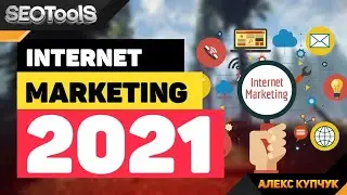 Internet Marketing 2021 | Закрытая конференция в Одессе по маркетингу | Новинки в сфере маркетинга