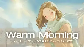 【洋楽】気分が目覚める☕前向きに動ける朝の音楽｜Warm Morning / Chill Pop Playlist / 作業用BGM