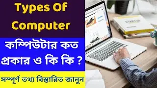 Types of Computer | কম্পিউটার কত প্রকার ও কি কি ? Computer Fundamentals in Bengali