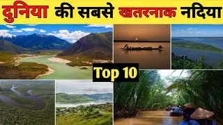 दुनिया की 10 सबसे खतरनाक नदियां || Top 10 Most Dangerous River in the World